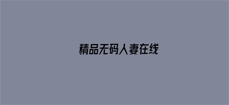 >精品无码人妻在线横幅海报图