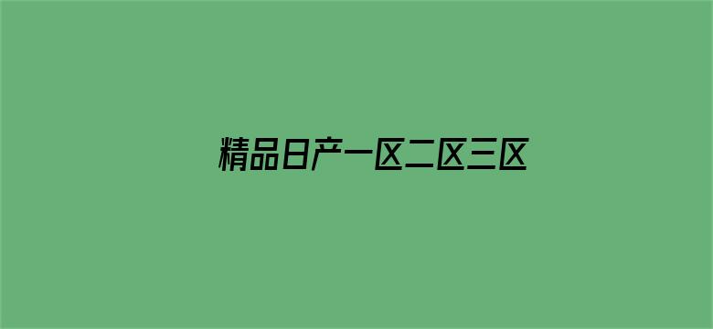 >精品日产一区二区三区手机横幅海报图