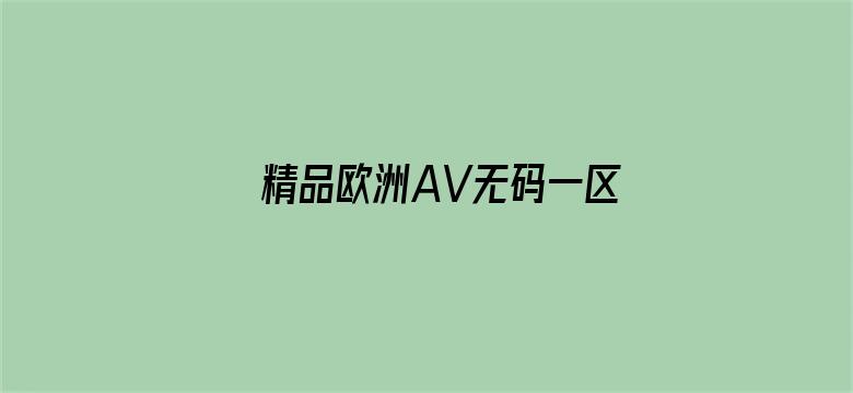 精品欧洲AV无码一区二区14