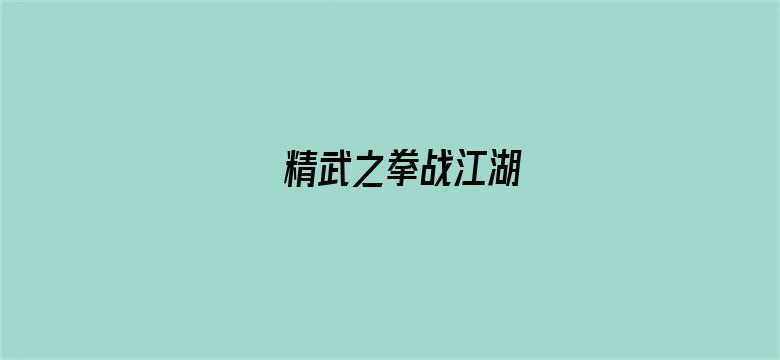 精武之拳战江湖