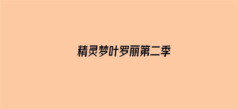 精灵梦叶罗丽第二季