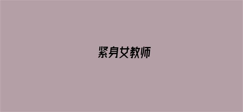 >紧身女教师横幅海报图