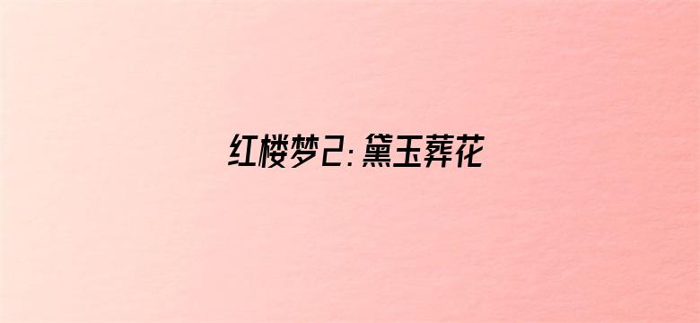 红楼梦2：黛玉葬花