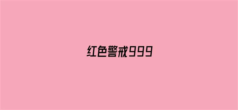 红色警戒999