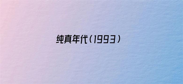 纯真年代（1993）