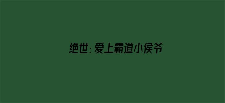 绝世：爱上霸道小侯爷