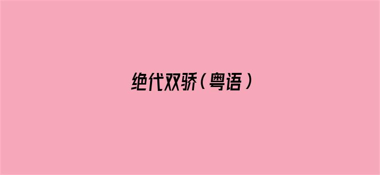 绝代双骄（粤语）