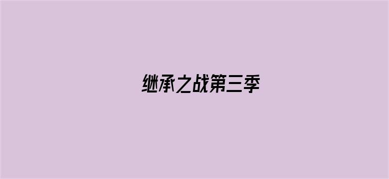 继承之战第三季