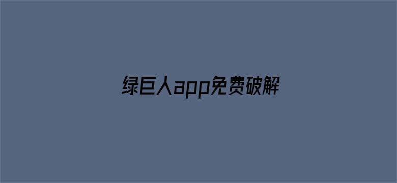 绿巨人app免费破解无限观看电影封面图