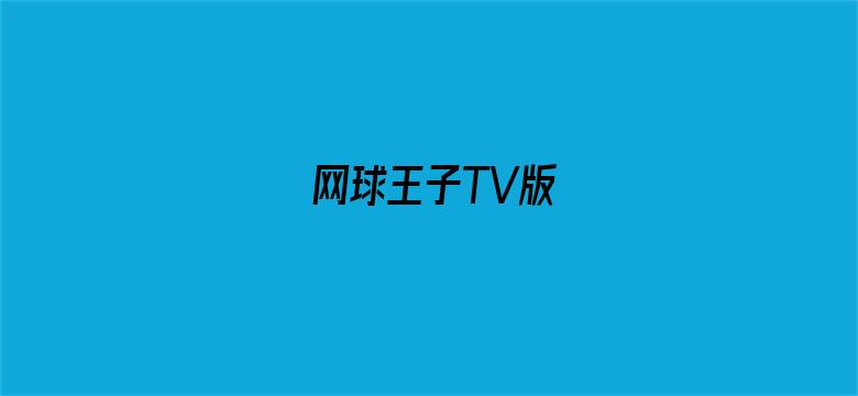 网球王子TV版