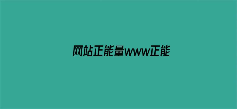 >网站正能量www正能量不用下载免费横幅海报图