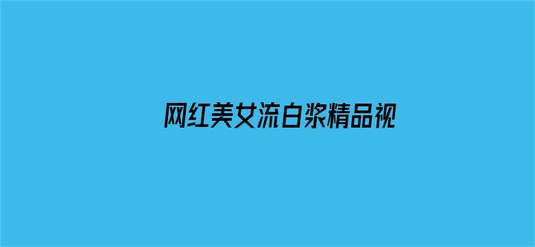 >网红美女流白浆精品视频横幅海报图