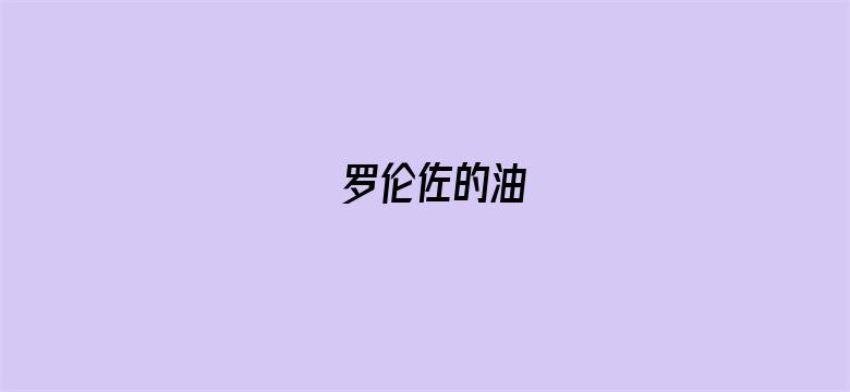 罗伦佐的油