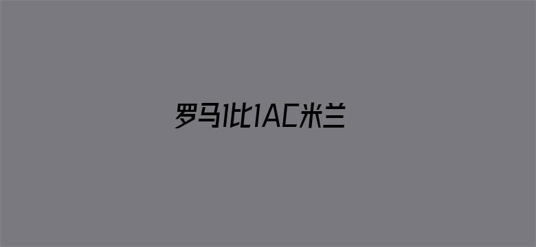 罗马1比1AC米兰