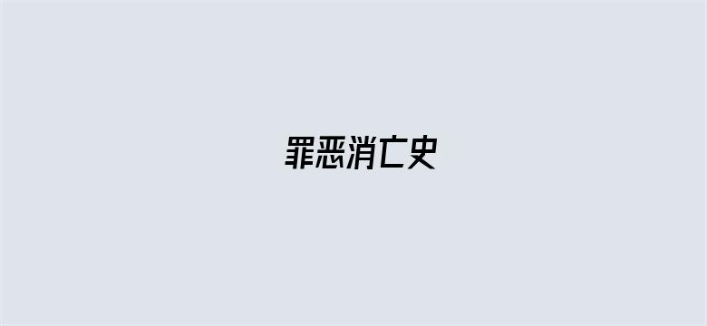 罪恶消亡史