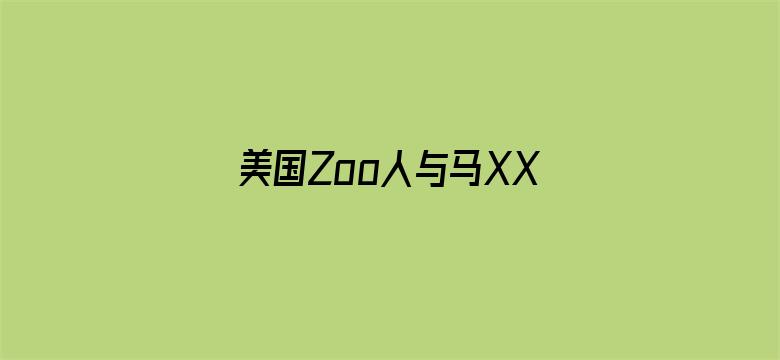 美国Zoo人与马XXX-Movie