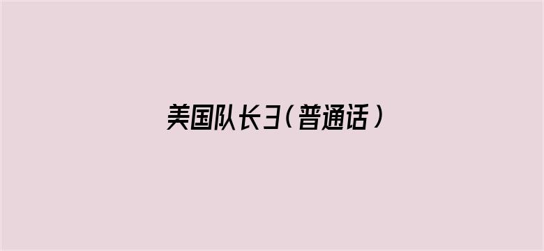 美国队长3（普通话）