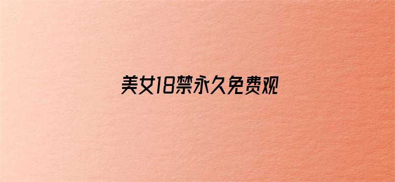 美女18禁永久免费观看网站电影封面图