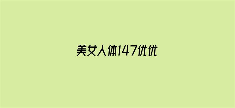 美女人体147优优电影封面图