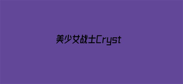 美少女战士Crystal第三季