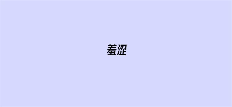 羞涩