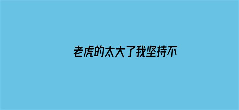 >老虎的太大了我坚持不住了横幅海报图