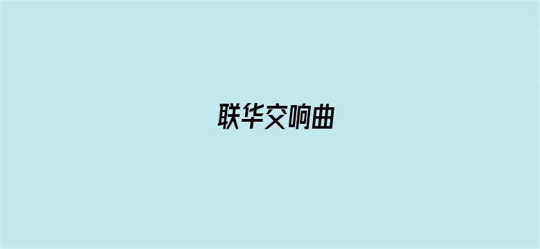 联华交响曲