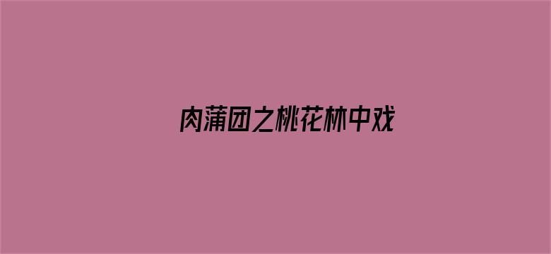 >肉蒲团之桃花林中戏横幅海报图