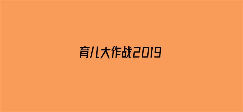 育儿大作战2019