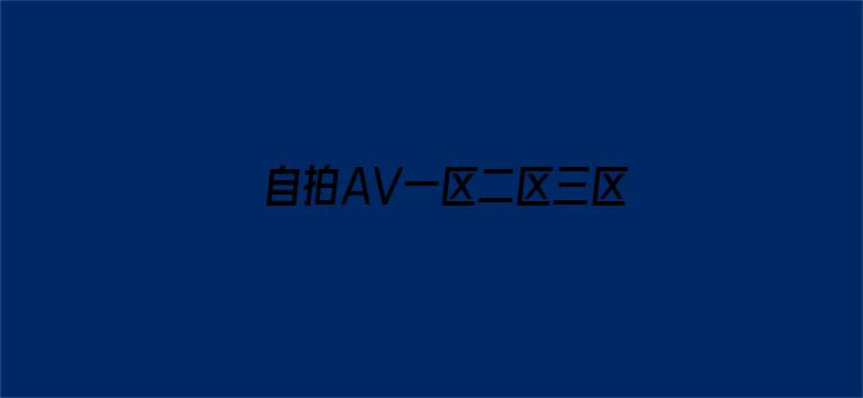 >自拍AV一区二区三区横幅海报图