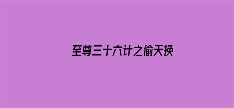 至尊三十六计之偷天换日（粤语）