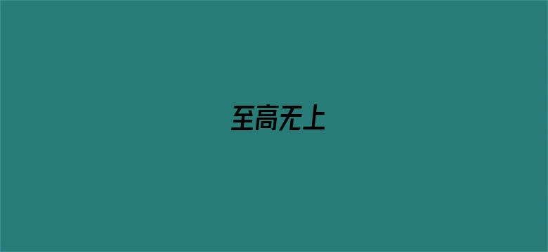 至高无上