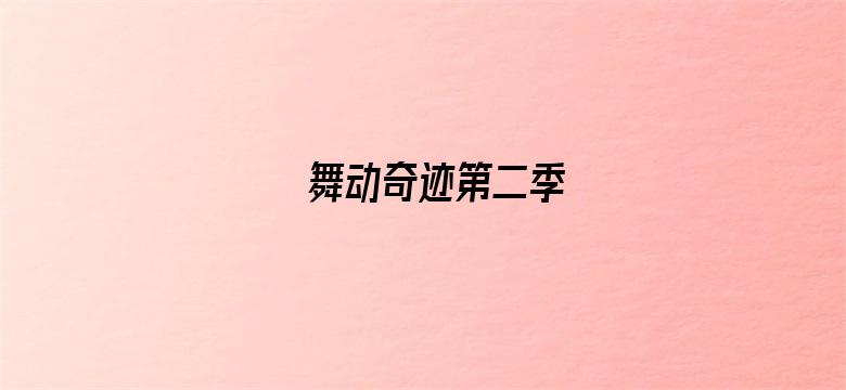 舞动奇迹第二季