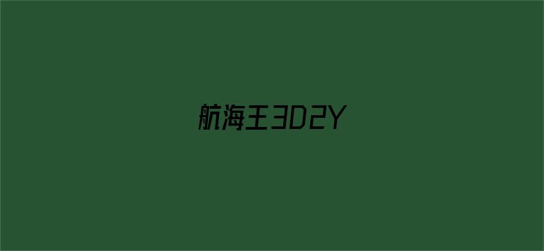 航海王3D2Y