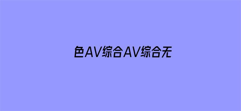 色AV综合AV综合无码网站电影封面图