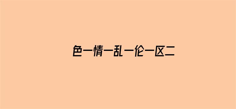 >色一情一乱一伦一区二区三区四区横幅海报图