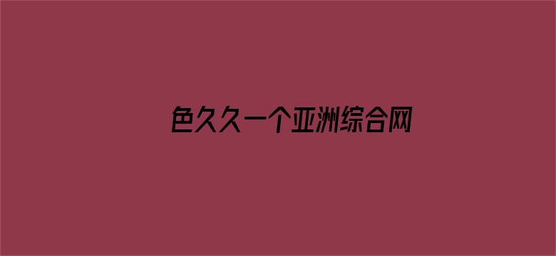 >色久久一个亚洲综合网横幅海报图