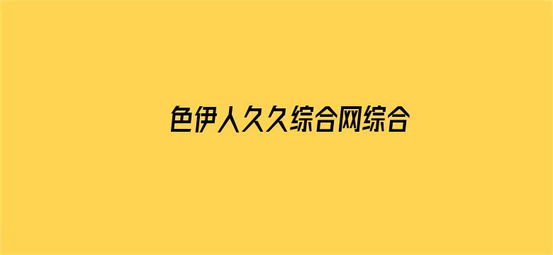 色伊人久久综合网综合电影封面图