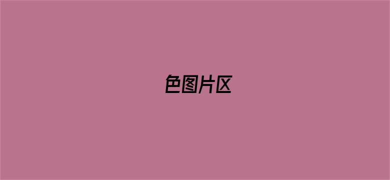 色图片区-Movie