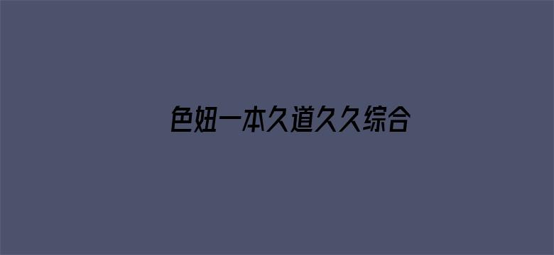 色妞一本久道久久综合鬼色