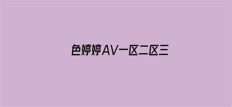 色婷婷AV一区二区三区电影封面图