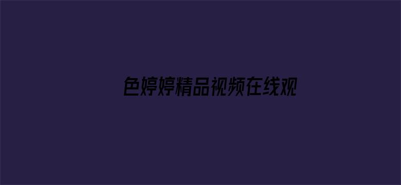 >色婷婷精品视频在线观看横幅海报图