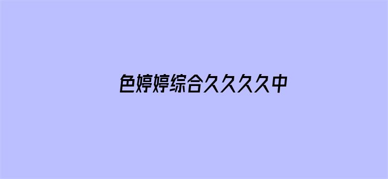 色婷婷综合久久久久中文字幕