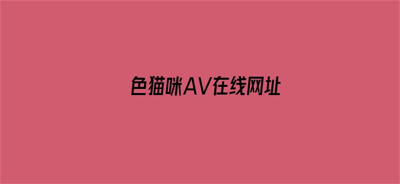 >色猫咪AV在线网址横幅海报图