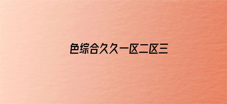 色综合久久一区二区三区-Movie