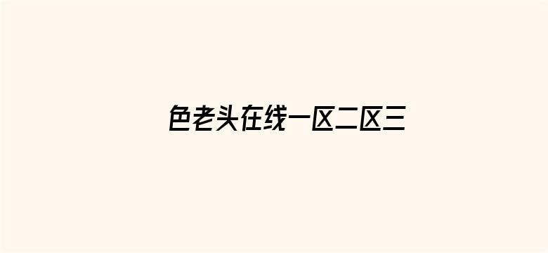 >色老头在线一区二区三区横幅海报图