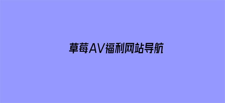 草莓AV福利网站导航电影封面图