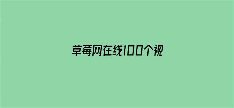 草莓网在线100个视频