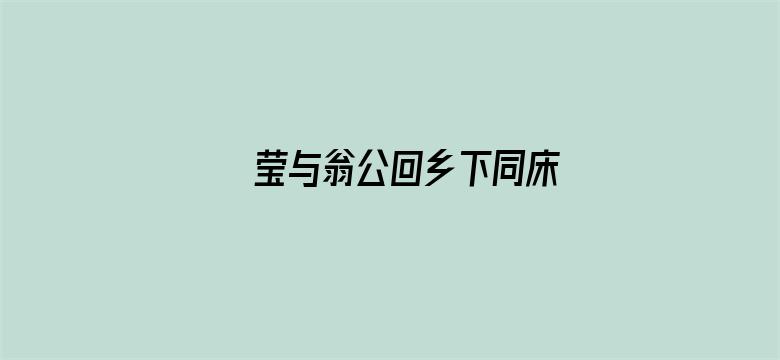 莹与翁公回乡下同床