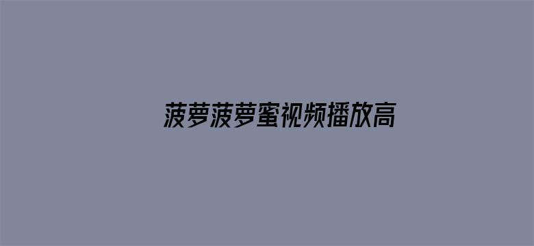 >菠萝菠萝蜜视频播放高清免费横幅海报图